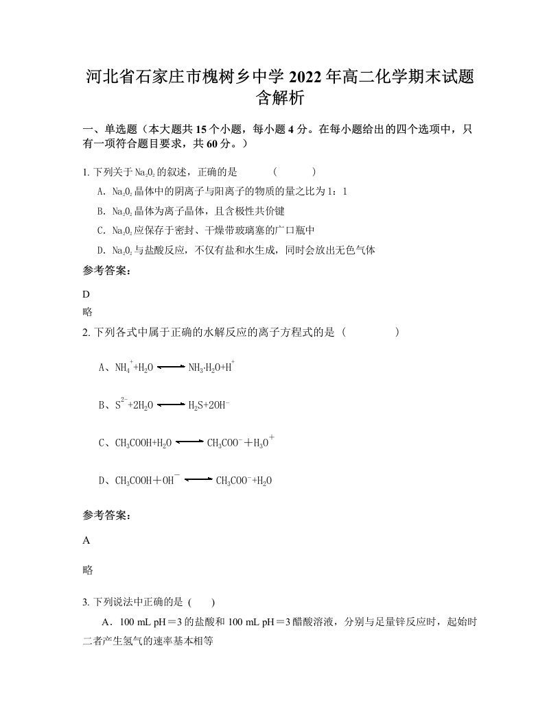 河北省石家庄市槐树乡中学2022年高二化学期末试题含解析