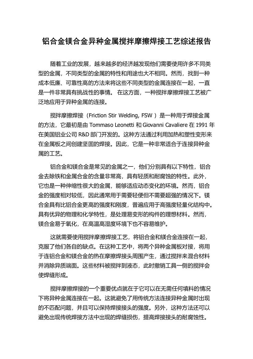 铝合金镁合金异种金属搅拌摩擦焊接工艺综述报告