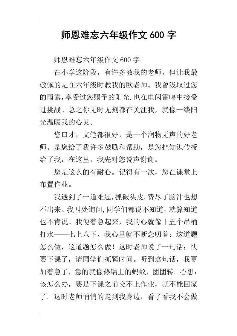 师恩难忘六年级作文600字