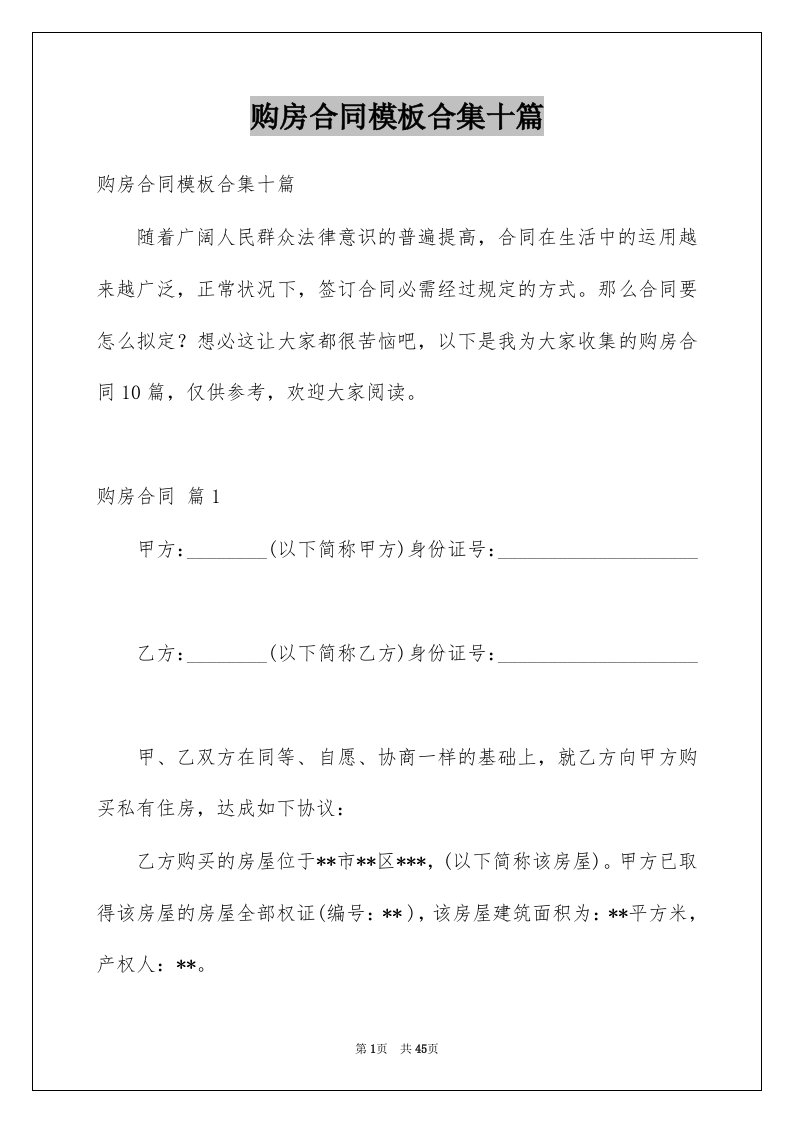 购房合同模板合集十篇精选