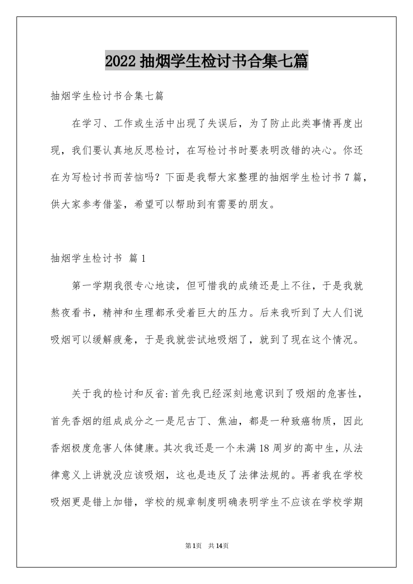 2022抽烟学生检讨书合集七篇