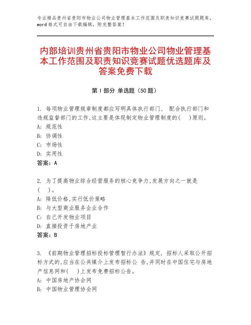 内部培训贵州省贵阳市物业公司物业管理基本工作范围及职责知识竞赛试题优选题库及答案免费下载