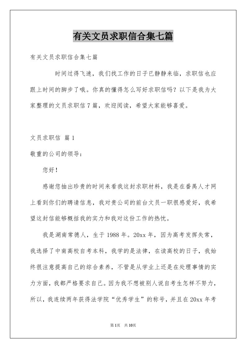 有关文员求职信合集七篇