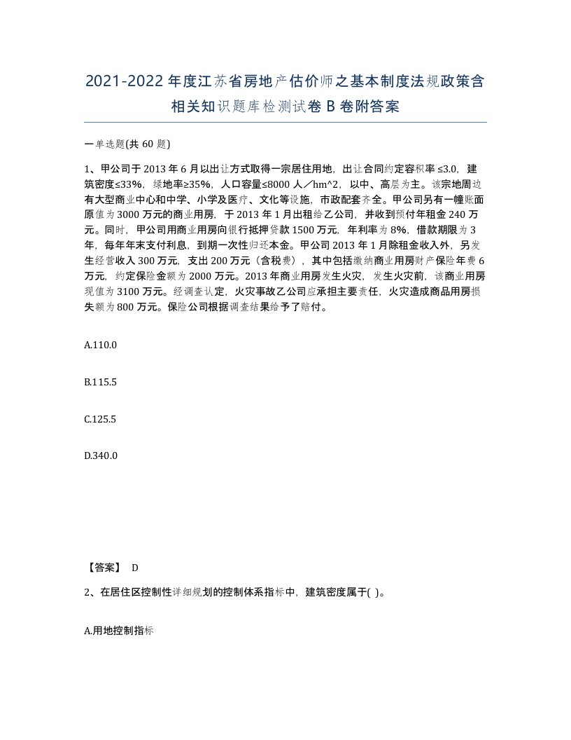 2021-2022年度江苏省房地产估价师之基本制度法规政策含相关知识题库检测试卷B卷附答案