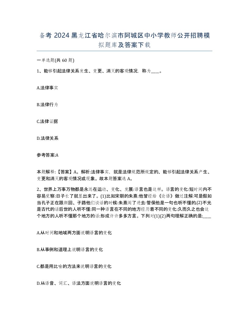 备考2024黑龙江省哈尔滨市阿城区中小学教师公开招聘模拟题库及答案