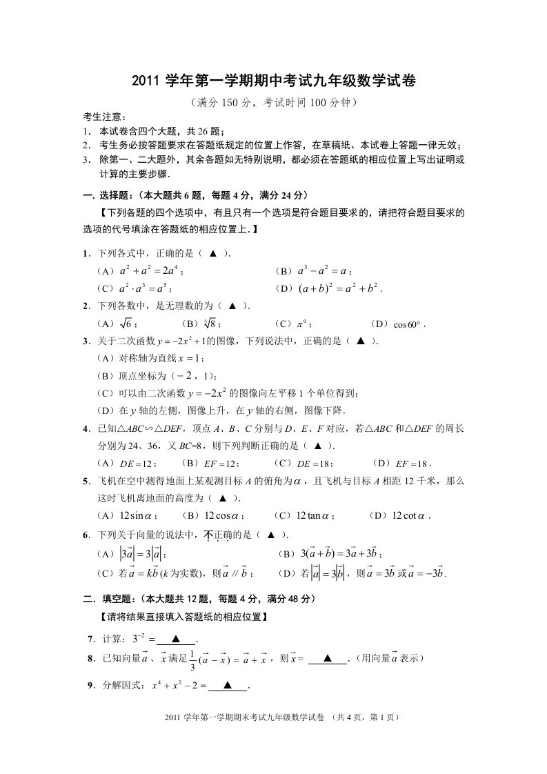 2011学年第一学期期中考试九年级数学试卷