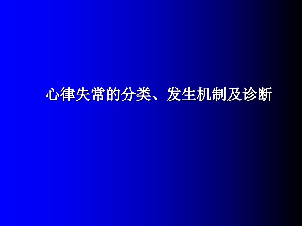 临床心律失常的分类、发生机制及诊断