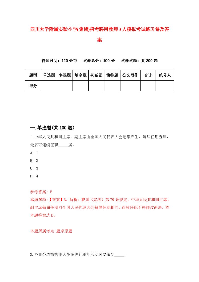 四川大学附属实验小学集团招考聘用教师3人模拟考试练习卷及答案2