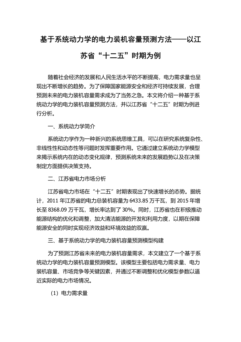 基于系统动力学的电力装机容量预测方法——以江苏省“十二五”时期为例