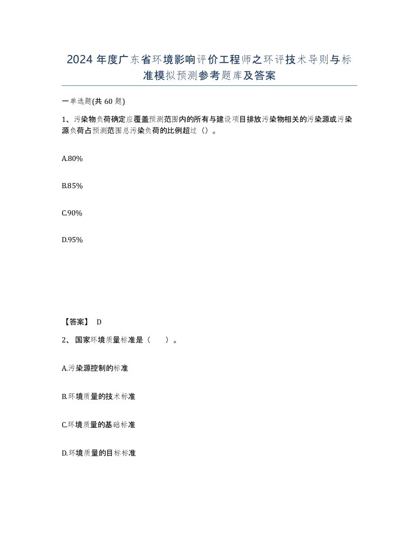 2024年度广东省环境影响评价工程师之环评技术导则与标准模拟预测参考题库及答案