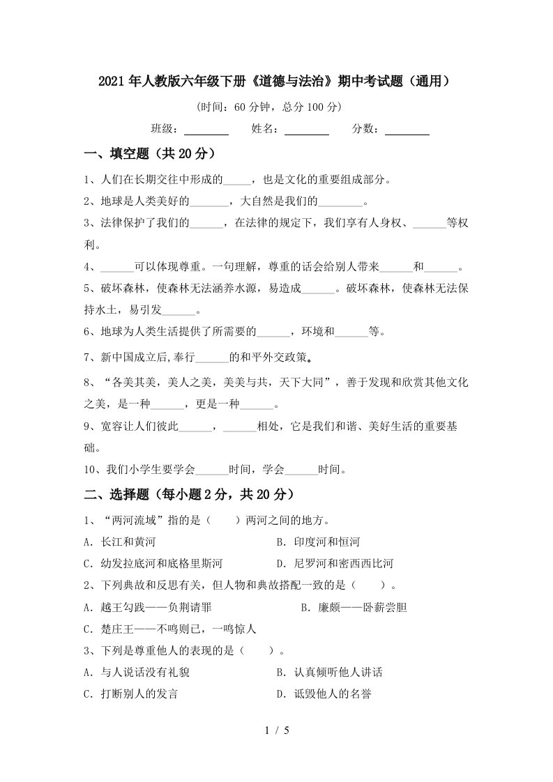 2021年人教版六年级下册道德与法治期中考试题通用