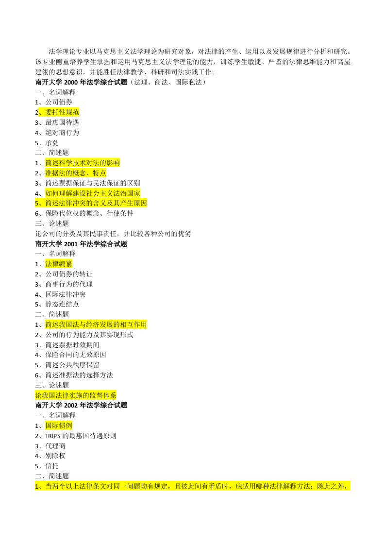 南开大学法学考研历年真题