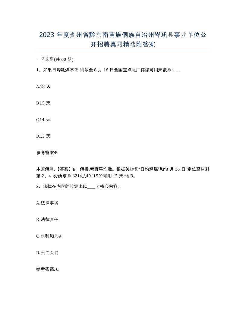 2023年度贵州省黔东南苗族侗族自治州岑巩县事业单位公开招聘真题附答案