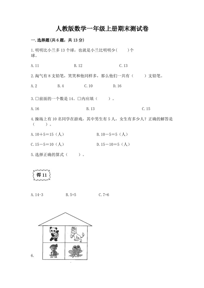 人教版数学一年级上册期末测试卷含完整答案【各地真题】