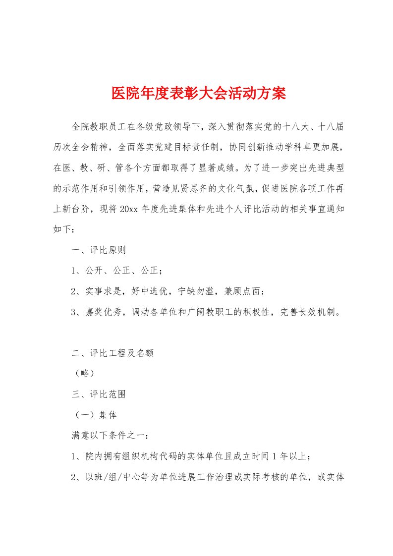 医院年度表彰大会活动方案