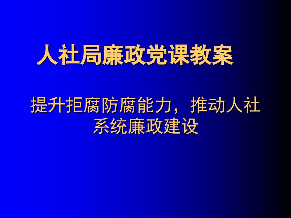 人社局廉政党课教案ppt课件