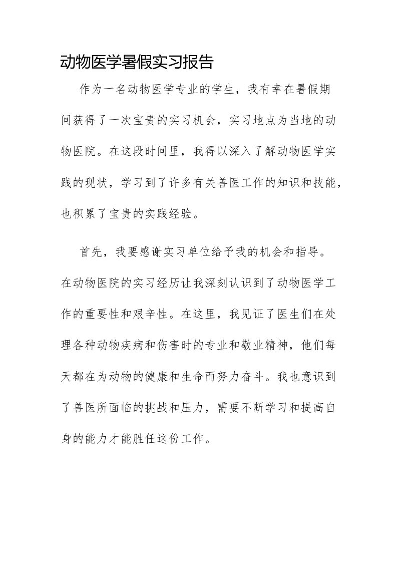 动物医学暑假实习报告