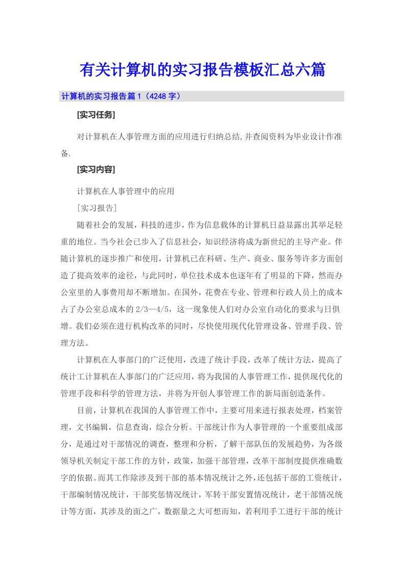 有关计算机的实习报告模板汇总六篇