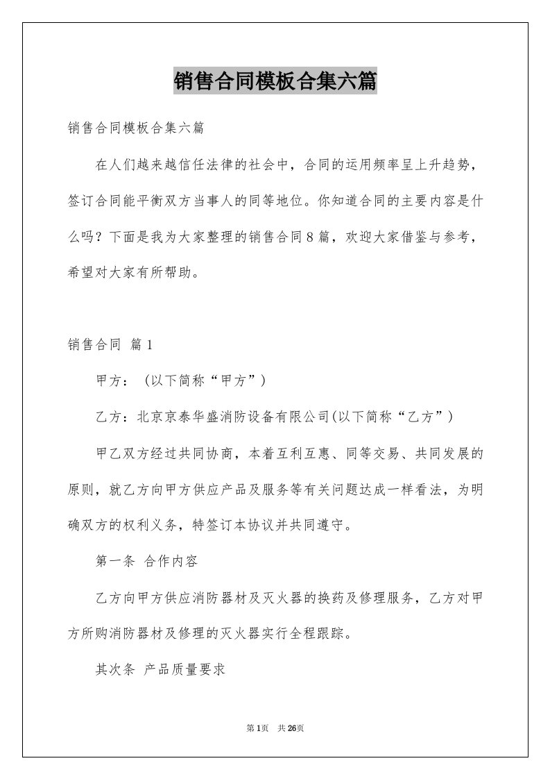 销售合同模板合集六篇范文