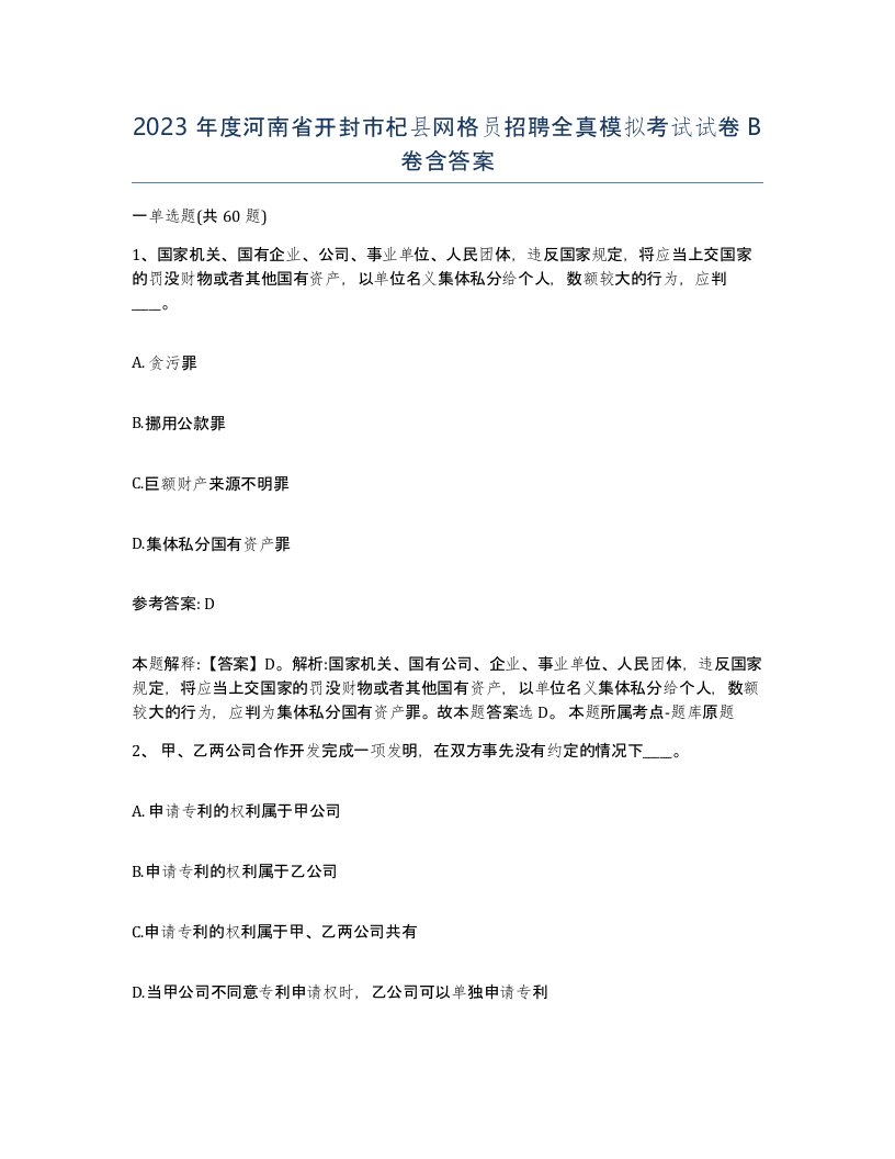 2023年度河南省开封市杞县网格员招聘全真模拟考试试卷B卷含答案