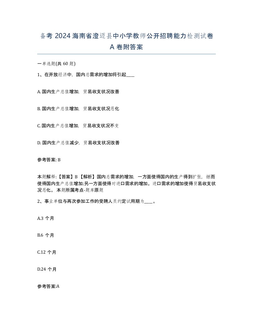 备考2024海南省澄迈县中小学教师公开招聘能力检测试卷A卷附答案