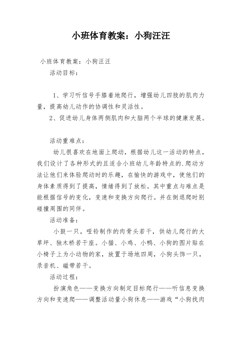 小班体育教案：小狗汪汪