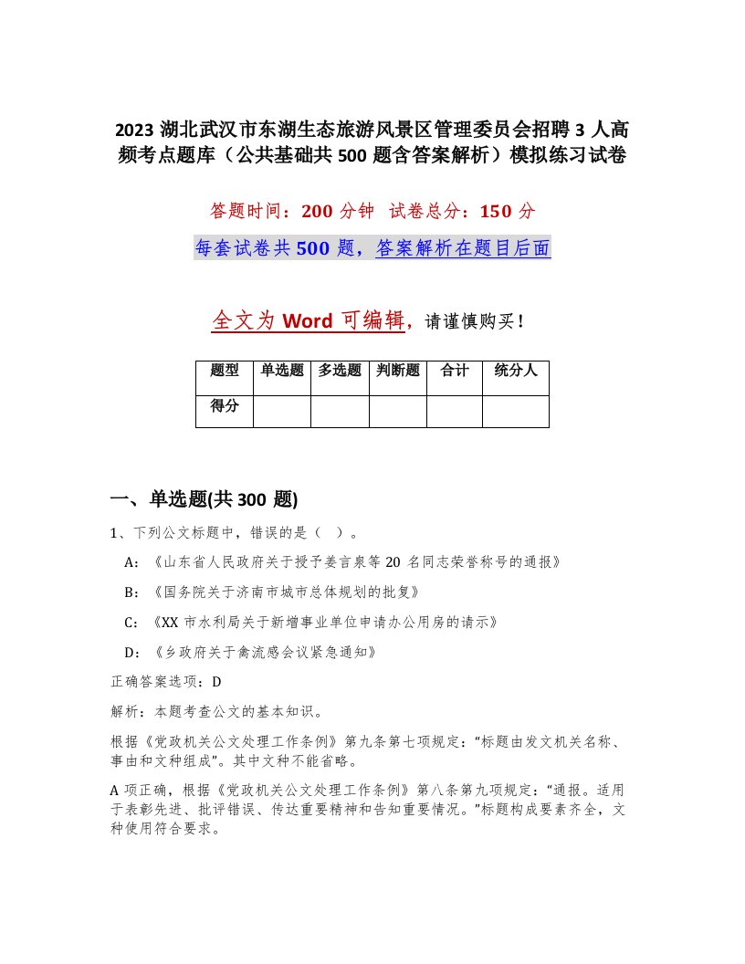 2023湖北武汉市东湖生态旅游风景区管理委员会招聘3人高频考点题库公共基础共500题含答案解析模拟练习试卷