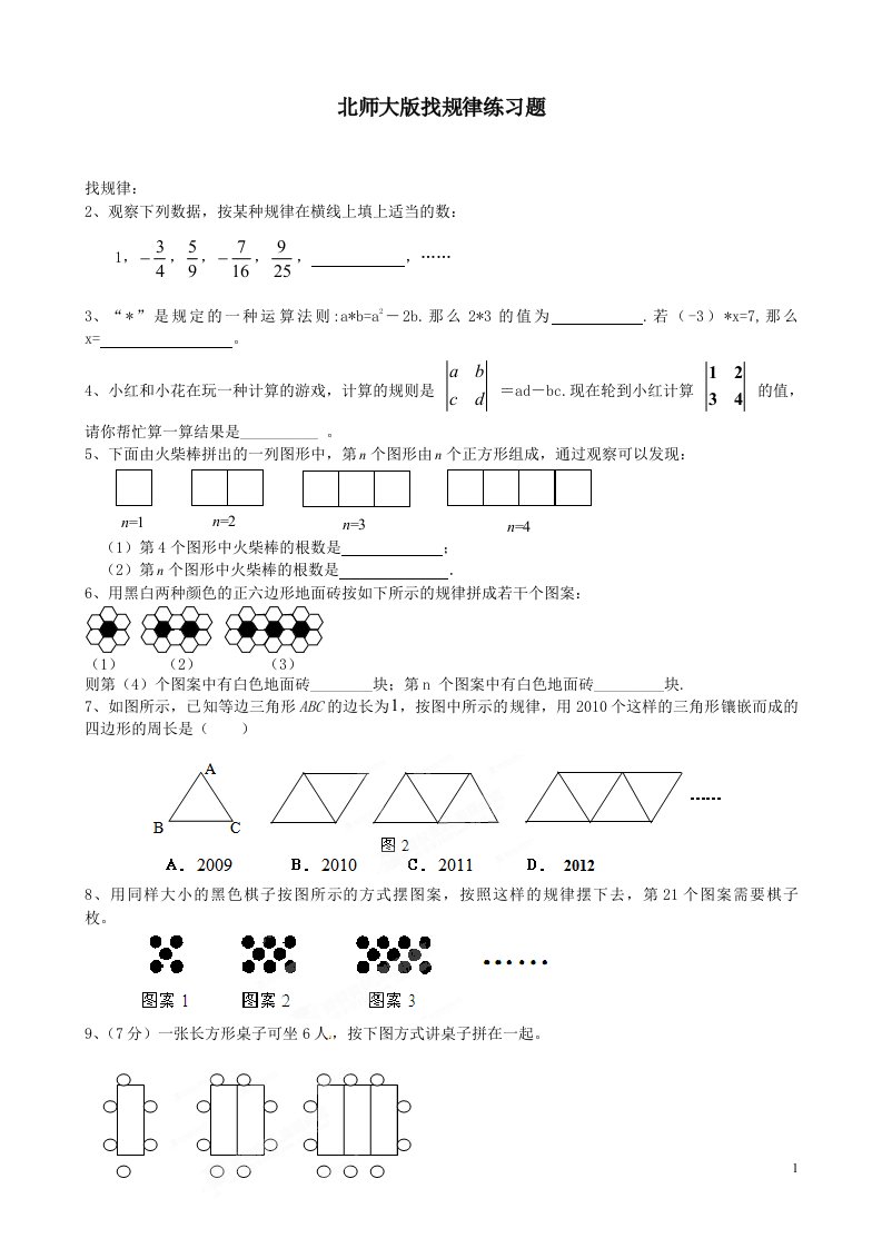 北师大版找规律练习题