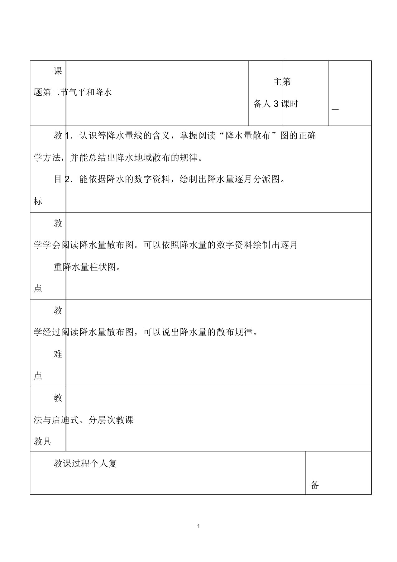 七年级地理上册第四章世界的气候第二节气温和降水（第3课时）教案湘教版