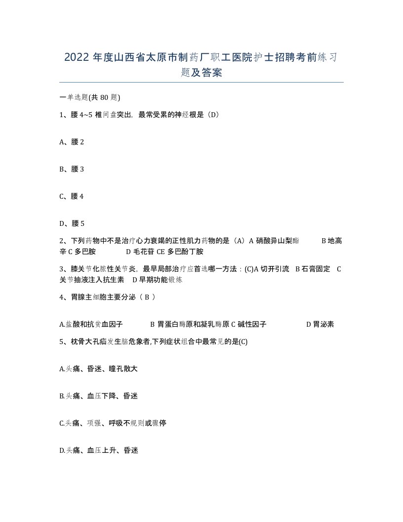 2022年度山西省太原市制药厂职工医院护士招聘考前练习题及答案