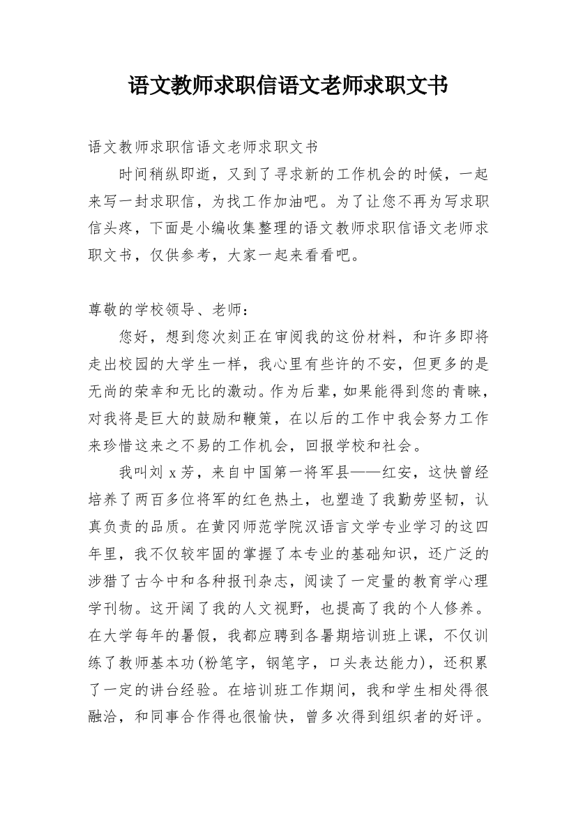 语文教师求职信语文老师求职文书