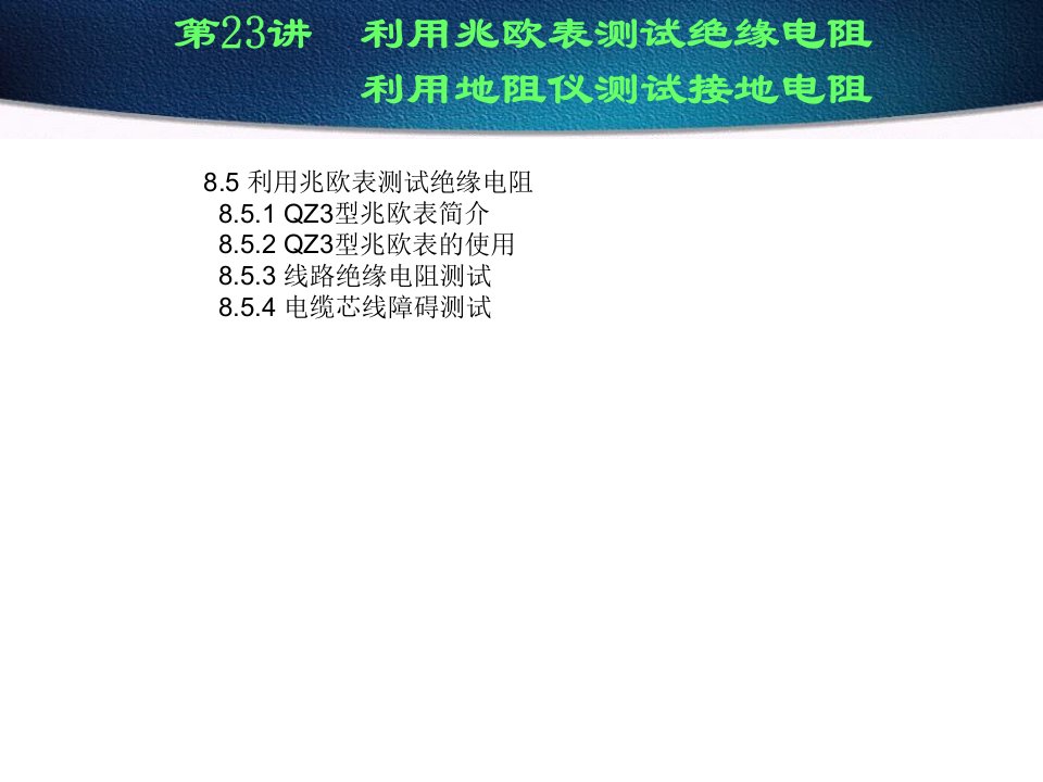 兆欧表与地阻仪使用方法