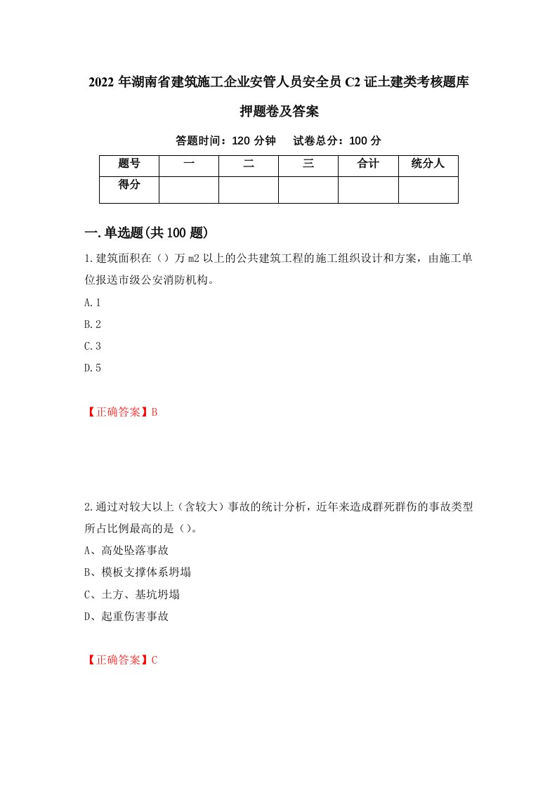 2022年湖南省建筑施工企业安管人员安全员C2证土建类考核题库押题卷及答案83