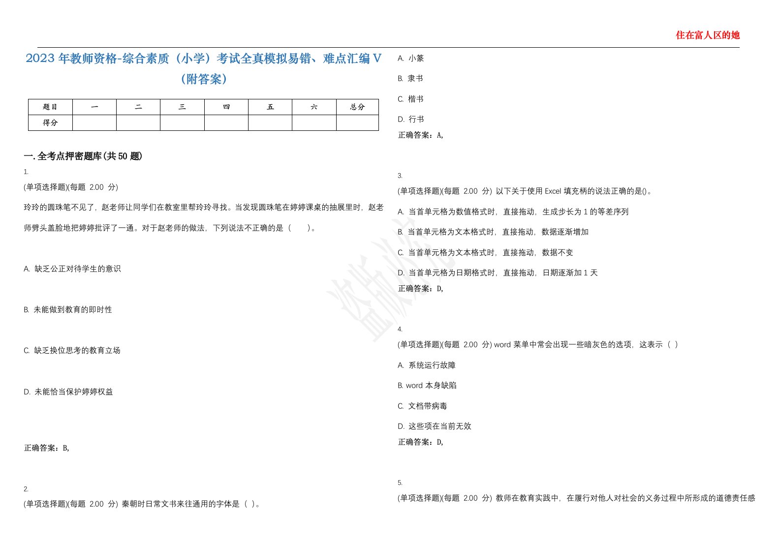 2023年教师资格-综合素质（小学）考试全真模拟易错、难点汇编V（附答案）精选集23