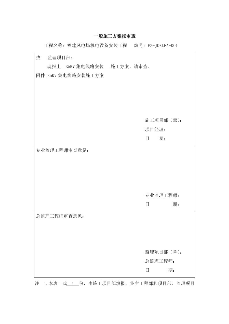 35KV集电线路综合施工专题方案