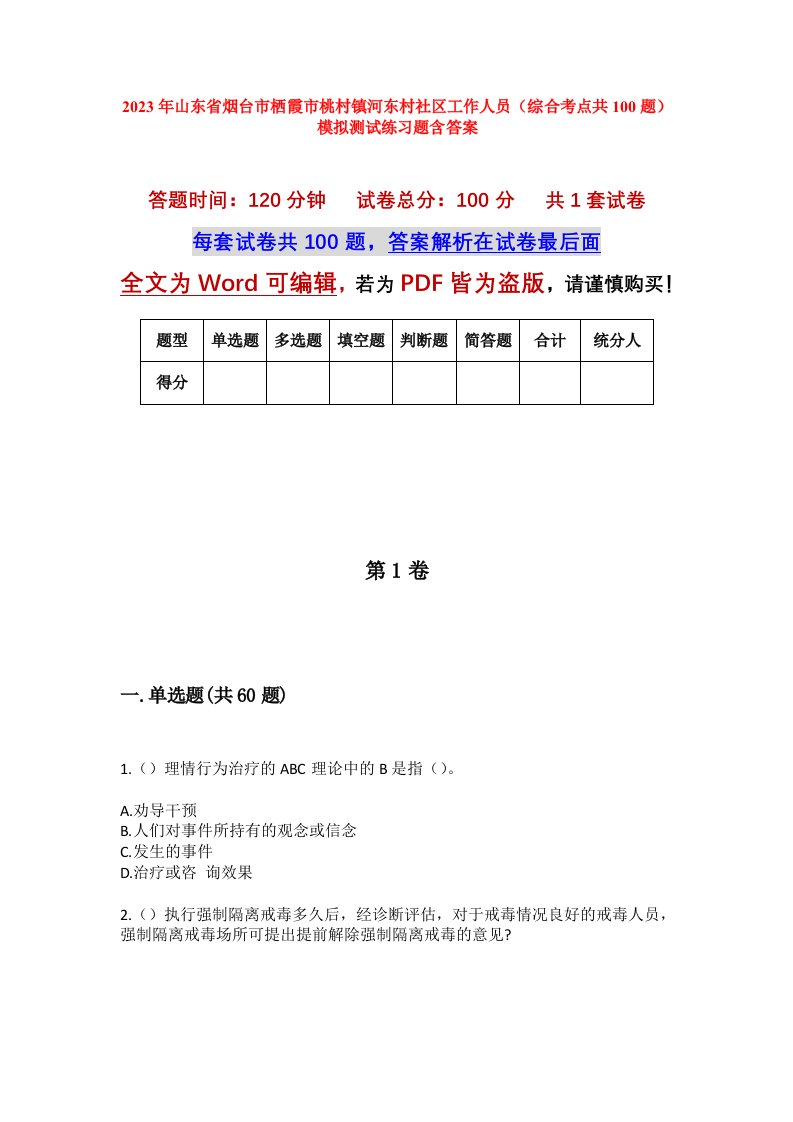 2023年山东省烟台市栖霞市桃村镇河东村社区工作人员综合考点共100题模拟测试练习题含答案