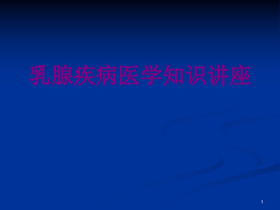 乳腺疾病医学知识讲座优质课件