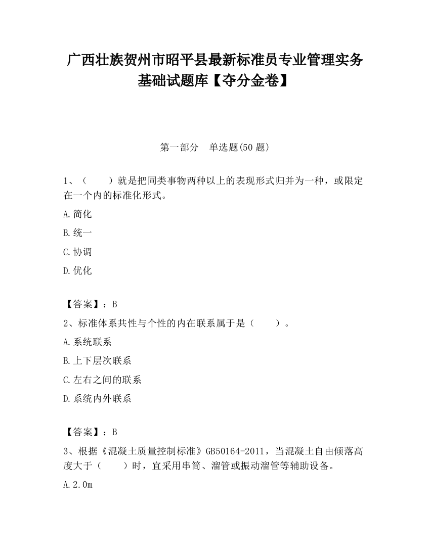 广西壮族贺州市昭平县最新标准员专业管理实务基础试题库【夺分金卷】