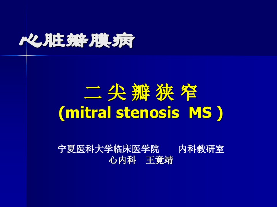 《尖瓣狭窄》PPT课件