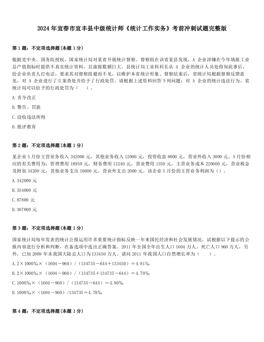 2024年宜春市宜丰县中级统计师《统计工作实务》考前冲刺试题完整版