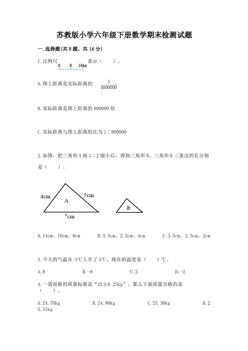 苏教版小学六年级下册数学期末检测试题及答案【新】