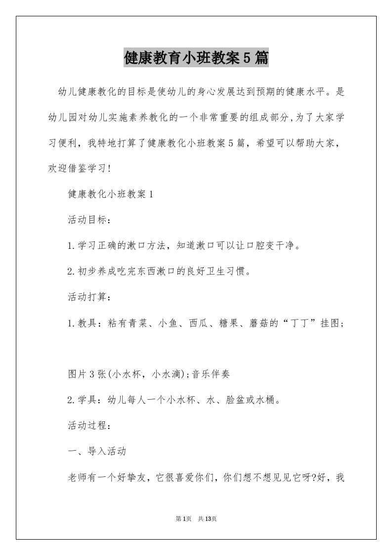 健康教育小班教案5篇