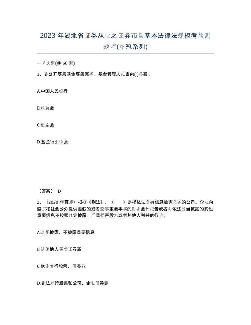 2023年湖北省证券从业之证券市场基本法律法规模考预测题库夺冠系列