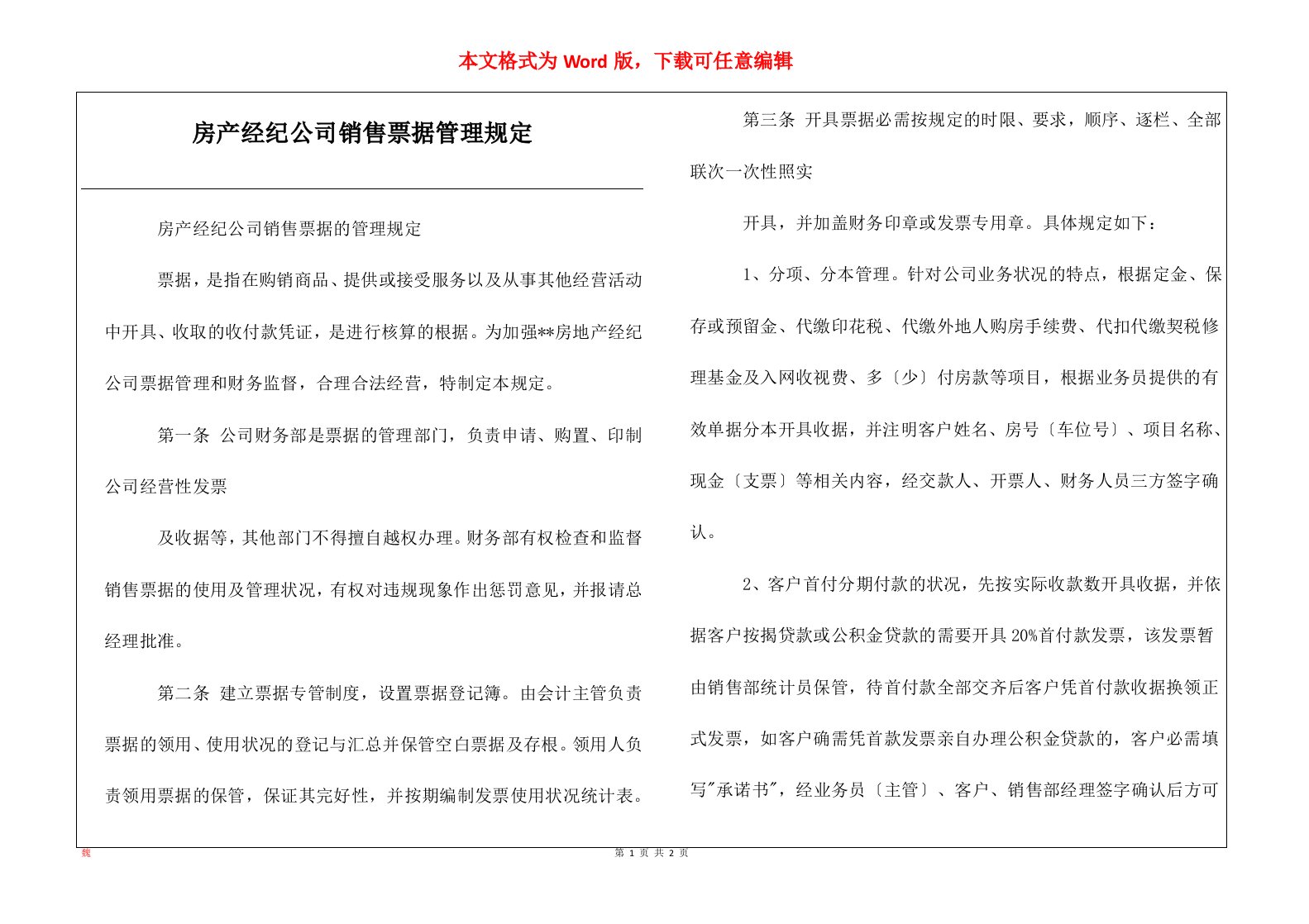 房产经纪公司销售票据管理规定