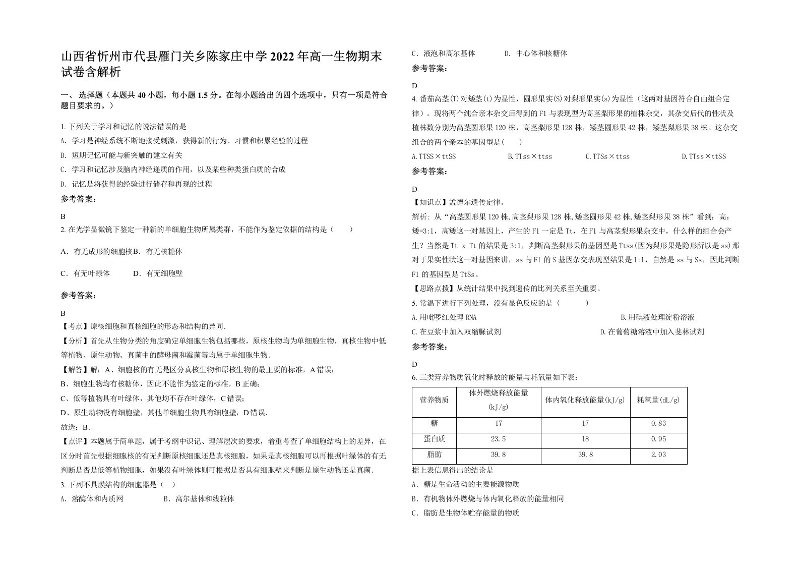 山西省忻州市代县雁门关乡陈家庄中学2022年高一生物期末试卷含解析