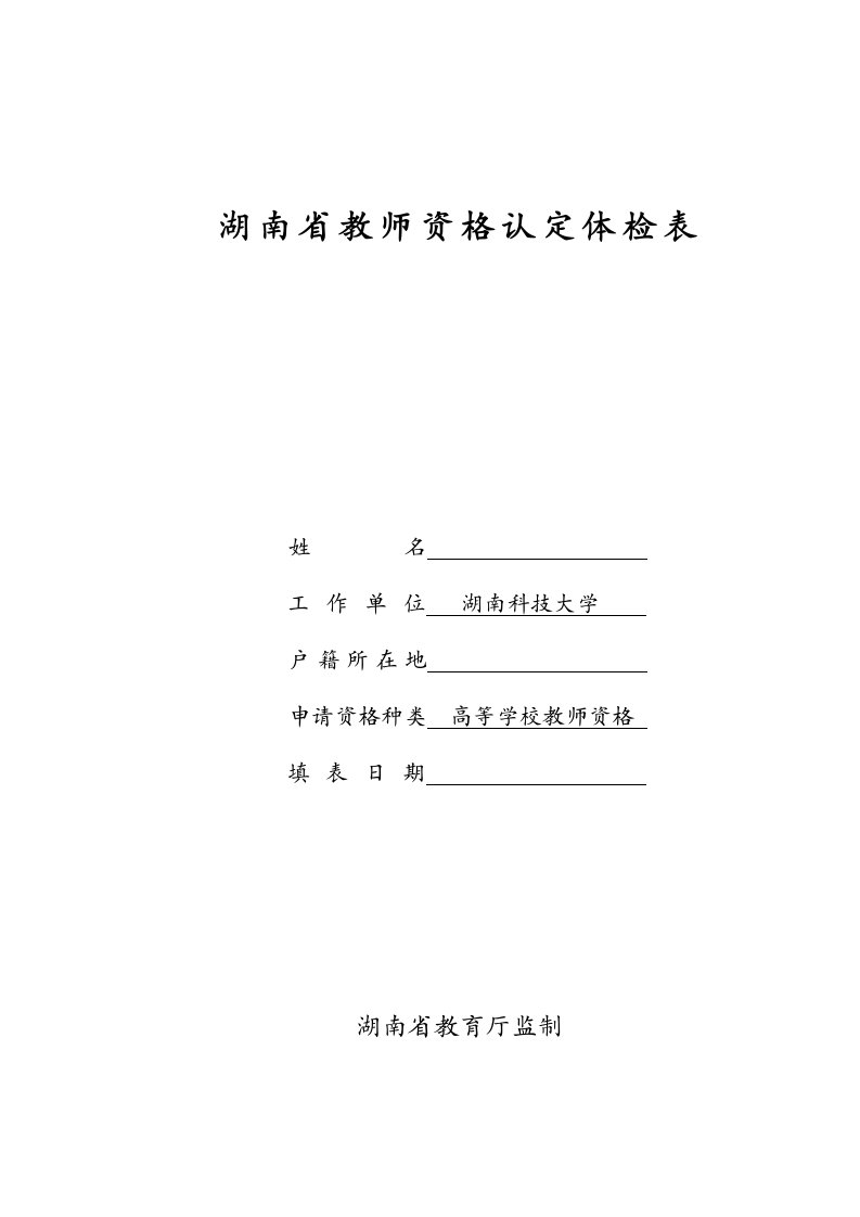 湖南省教师资格认定体检表