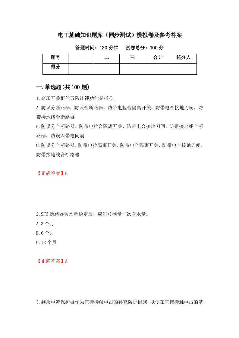 电工基础知识题库同步测试模拟卷及参考答案99