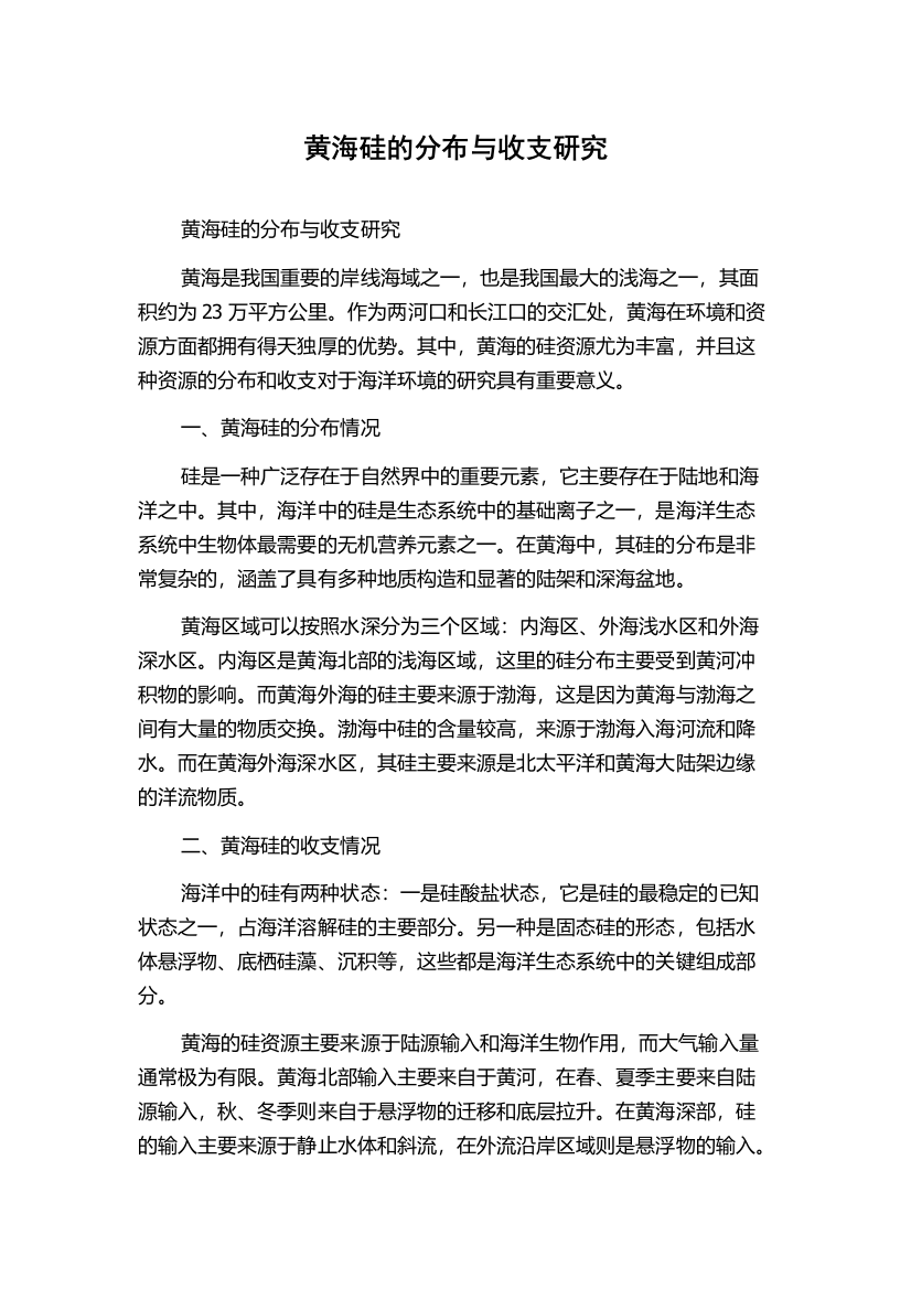 黄海硅的分布与收支研究