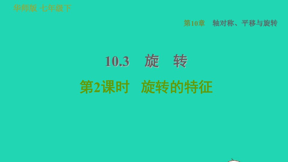 2022春七年级数学下册第10章轴对称平移与旋转10.3旋转第2课时旋转的特征习题课件新版华东师大版1