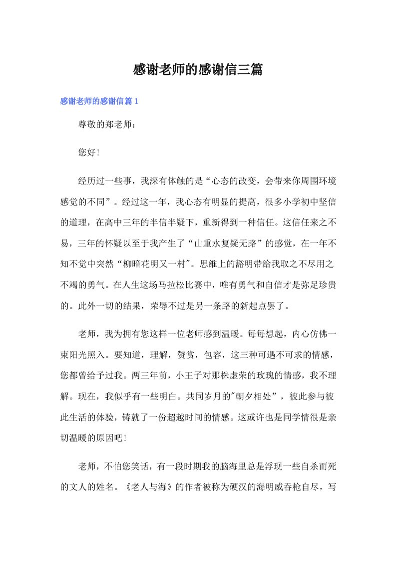 感谢老师的感谢信三篇